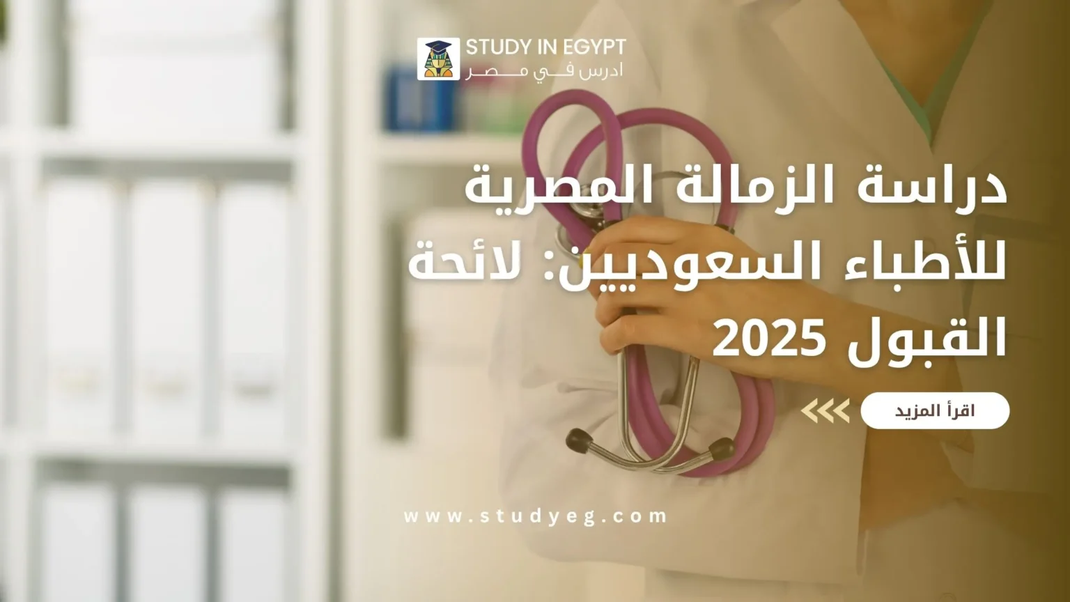 الزمالة المصرية للأطباء السعوديين