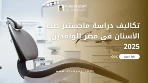 تكاليف دراسة ماجستير طب الأسنان في مصر