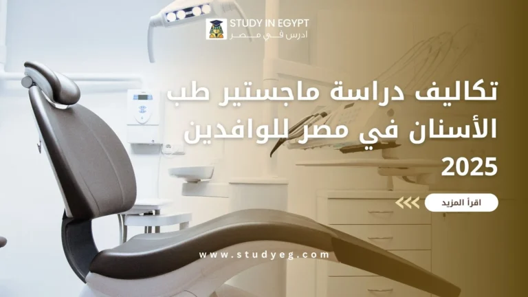 تكاليف دراسة ماجستير طب الأسنان في مصر