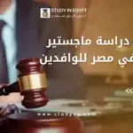 تكاليف دراسة ماجستير قانون في مصر