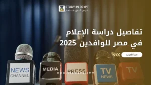 دراسة الإعلام في مصر