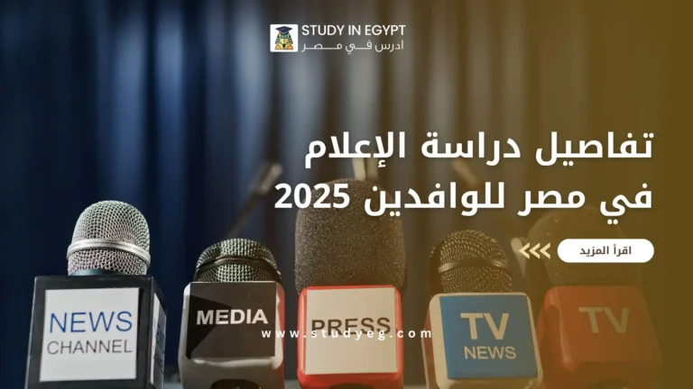 دراسة الإعلام في مصر