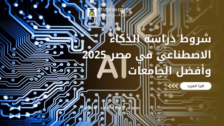 دراسة الذكاء الاصطناعي في مصر
