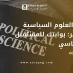 دراسة العلوم السياسية في مصر