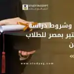دراسة الماجستير بمصر