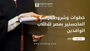 دراسة الماجستير بمصر