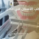 دراسة طب الأسنان في مصر