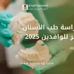 دراسة طب الأسنان في مصر