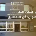 دليل الدراسات العليا جامعة حلوان