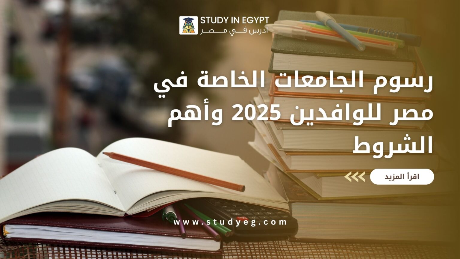 رسوم الجامعات الخاصة في مصر