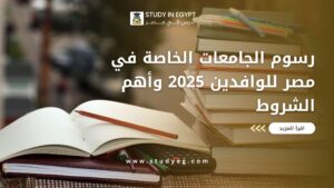 رسوم الجامعات الخاصة في مصر