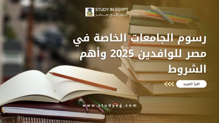 رسوم الجامعات الخاصة في مصر