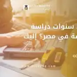 عدد سنوات دراسة الهندسة في مصر
