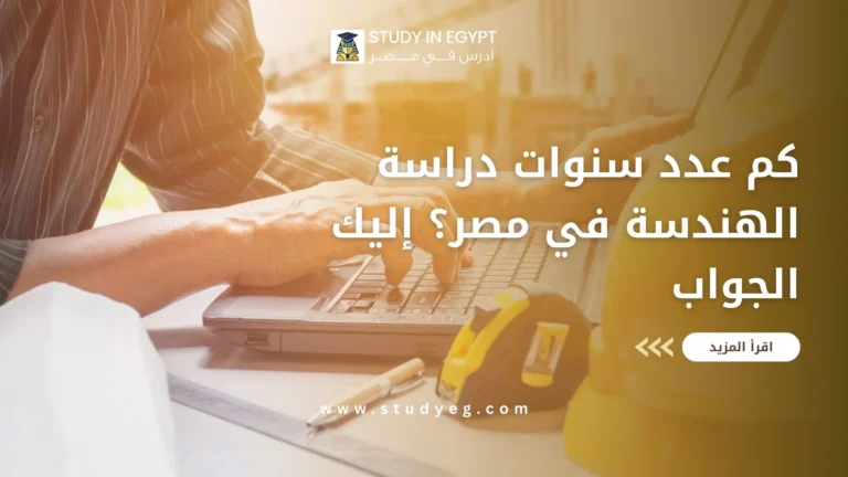 عدد سنوات دراسة الهندسة في مصر