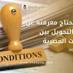 شروط التحويل بين الجامعات المصرية