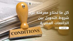 شروط التحويل بين الجامعات المصرية
