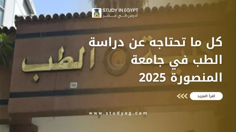 دراسة الطب في جامعة المنصورة