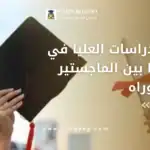 مدة الدراسات العليا في مصر