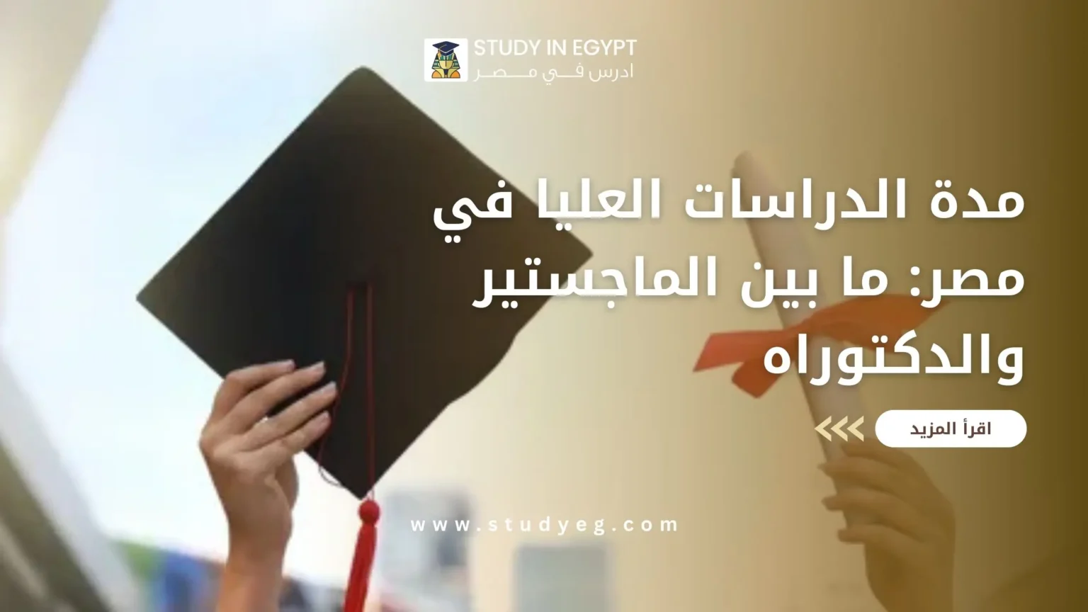 مدة الدراسات العليا في مصر