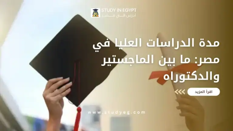 مدة الدراسات العليا في مصر