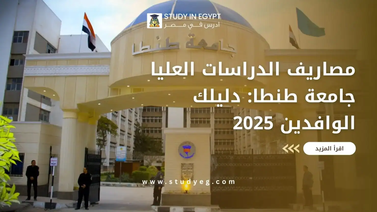 مصاريف الدراسات العليا جامعة طنطا