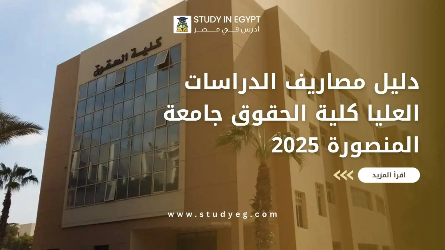 مصاريف الدراسات العليا كلية الحقوق جامعة المنصورة