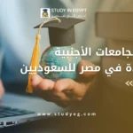 الجامعات الأجنبية المعتمدة في مصر