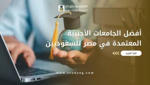 الجامعات الأجنبية المعتمدة في مصر