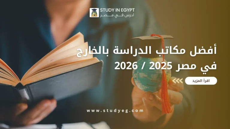 أفضل مكاتب الدراسة بالخارج في مصر
