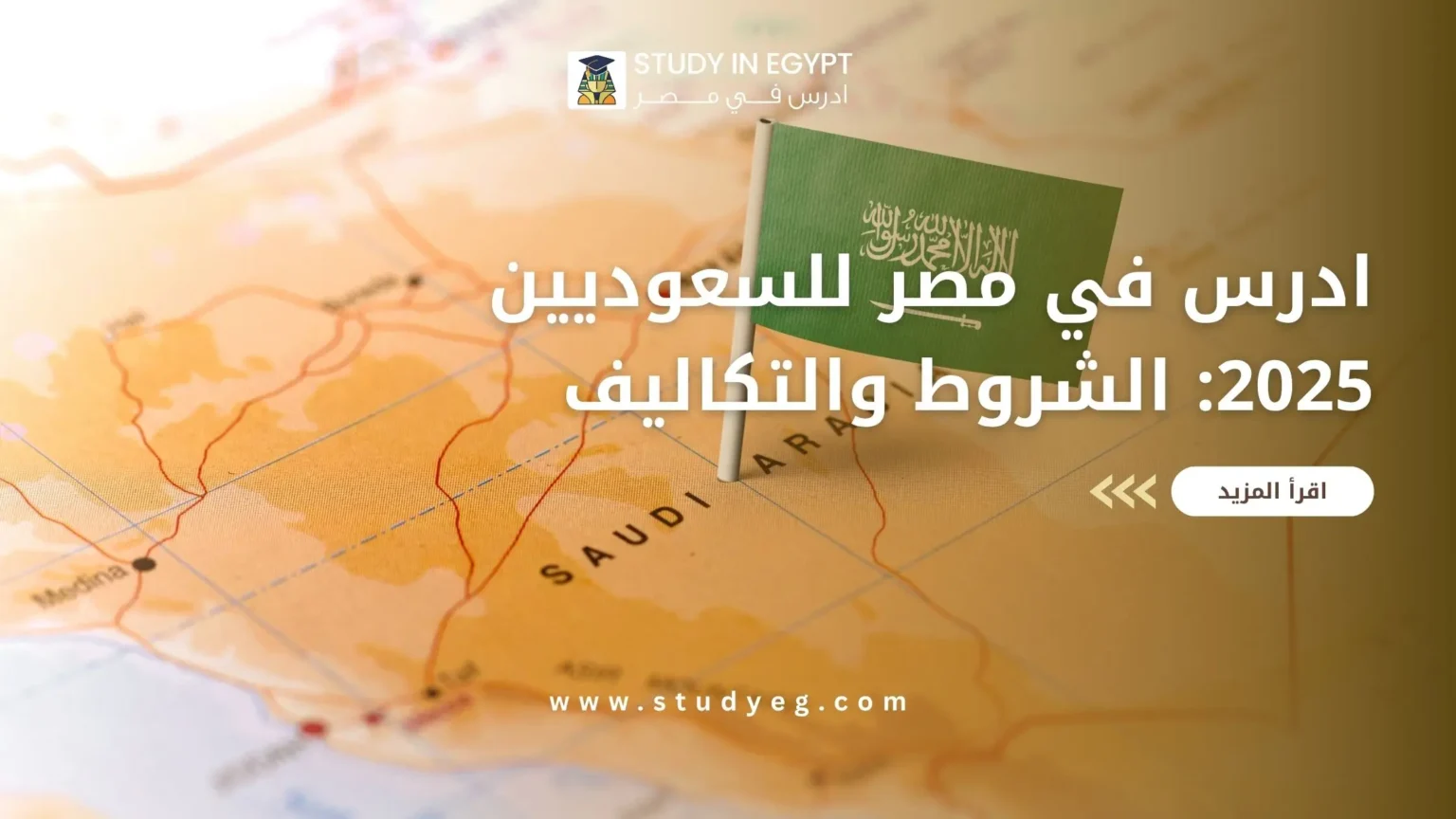 ادرس في مصر للسعوديين