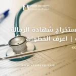 استخراج شهادة الزمالة المصرية