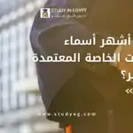 اسماء الجامعات الخاصة المعتمدة في مصر