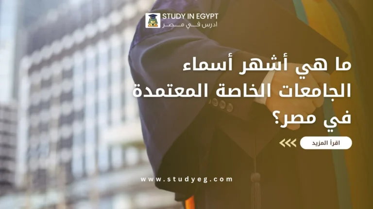 اسماء الجامعات الخاصة المعتمدة في مصر