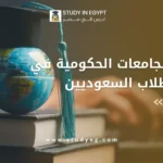 افضل الجامعات الحكومية في مصر