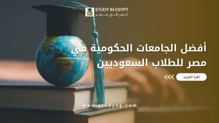 افضل الجامعات الحكومية في مصر