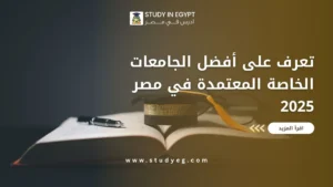افضل الجامعات الخاصة المعتمدة في مصر