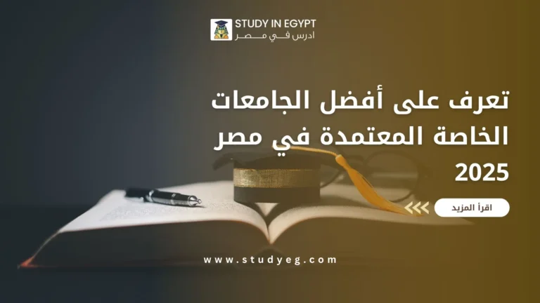 افضل الجامعات الخاصة المعتمدة في مصر