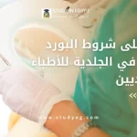 البورد العربي في الجلدية