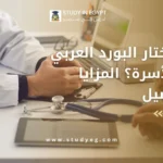 البورد العربي لطب الأسرة