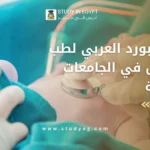 البورد العربي لطب الأطفال