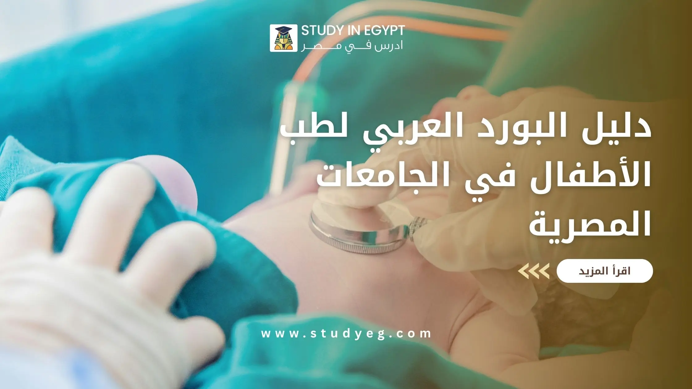 البورد العربي لطب الأطفال