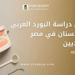 البورد العربي لطب الاسنان