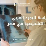 البورد العربي للأشعة التشخيصية