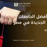 الجامعات الأهلية الجديدة في مصر