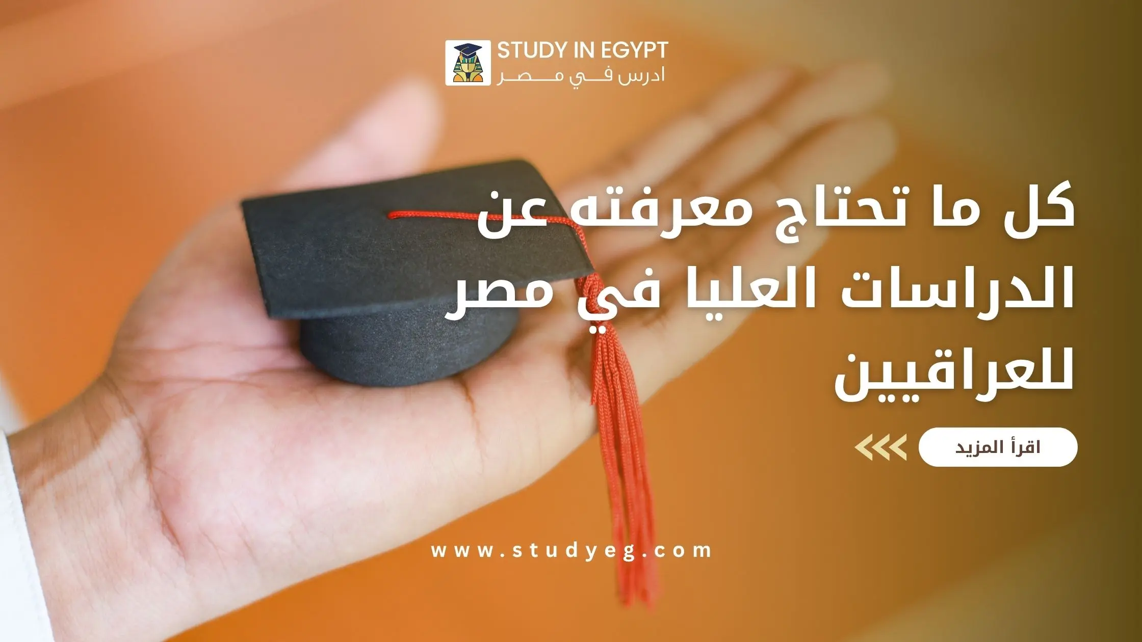 الدراسات العليا في مصر للعراقيين