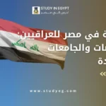 الدراسة في مصر للعراقيين
