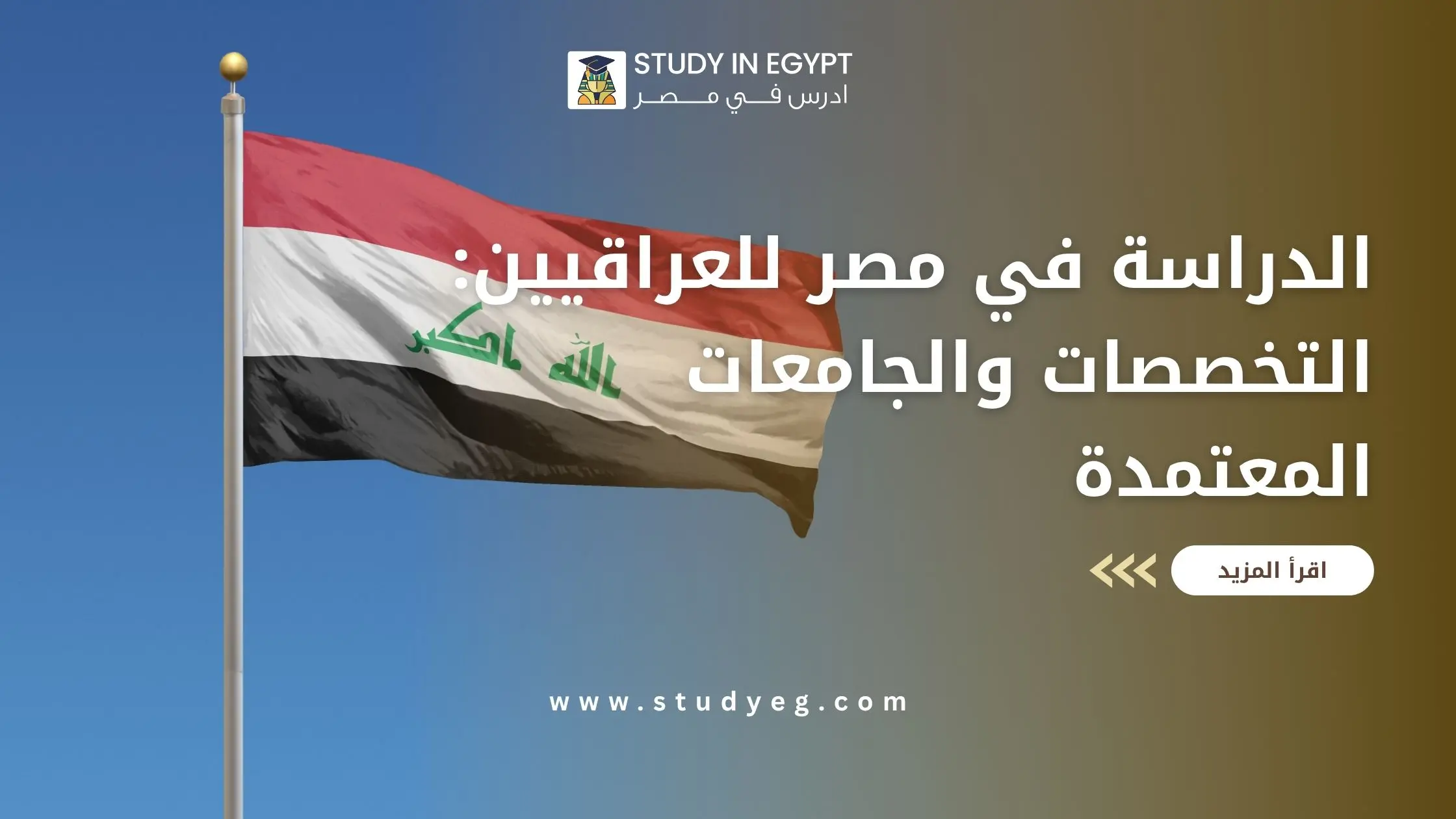 الدراسة في مصر للعراقيين