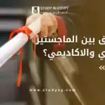 الفرق بين الماجستير التنفيذي والاكاديمي