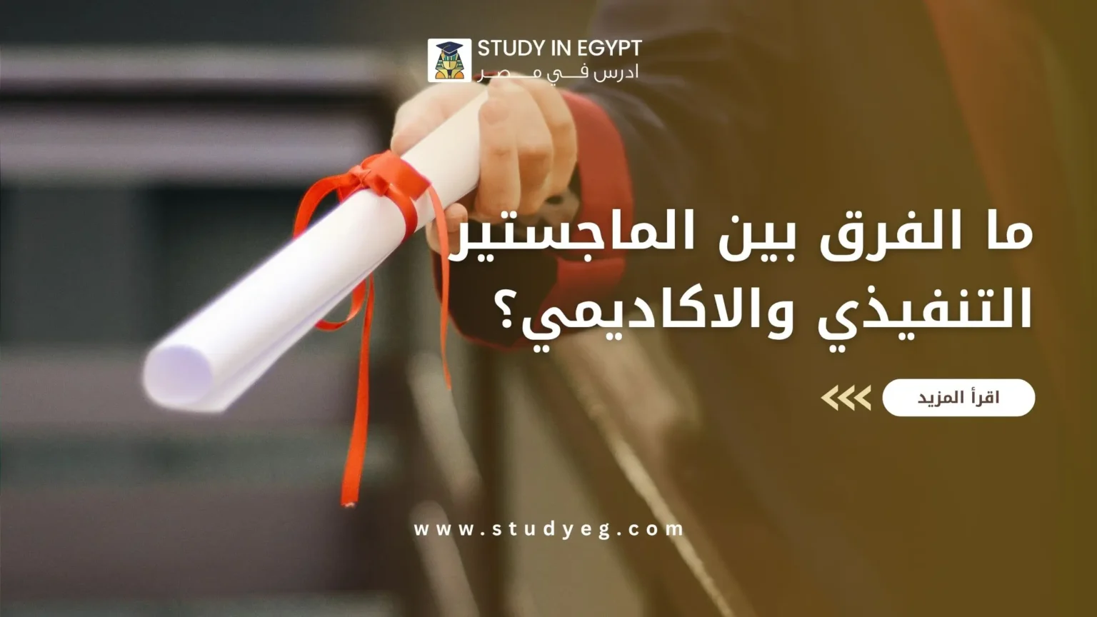 الفرق بين الماجستير التنفيذي والاكاديمي