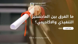 الفرق بين الماجستير التنفيذي والاكاديمي